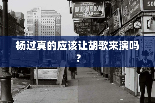杨过真的应该让胡歌来演吗？