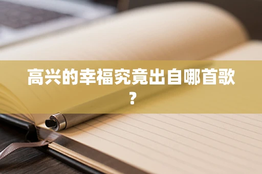 高兴的幸福究竟出自哪首歌？