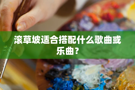 滚草坡适合搭配什么歌曲或乐曲？