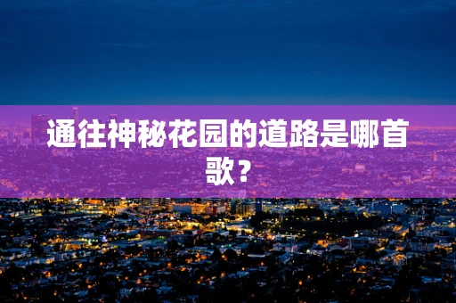通往神秘花园的道路是哪首歌？