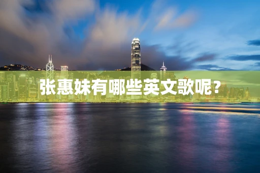 张惠妹有哪些英文歌呢？