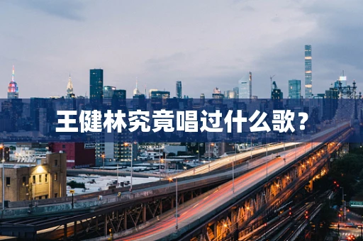 王健林究竟唱过什么歌？
