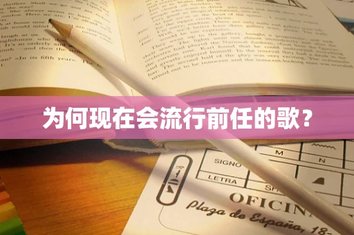 为何现在会流行前任的歌？