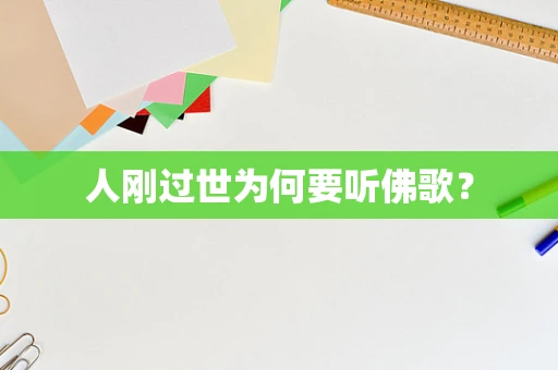 人刚过世为何要听佛歌？