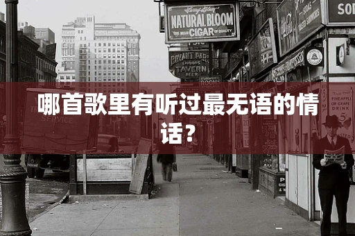 哪首歌里有听过最无语的情话？