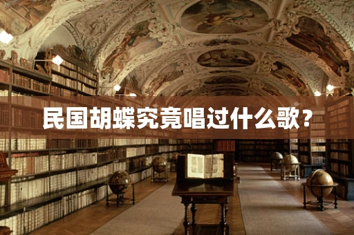 民国胡蝶究竟唱过什么歌？