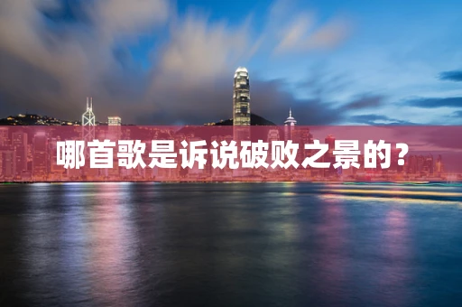 哪首歌是诉说破败之景的？