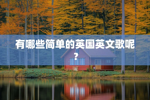 有哪些简单的英国英文歌呢？