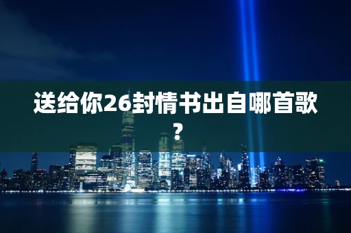 送给你26封情书出自哪首歌？
