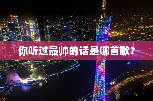 你听过最帅的话是哪首歌？