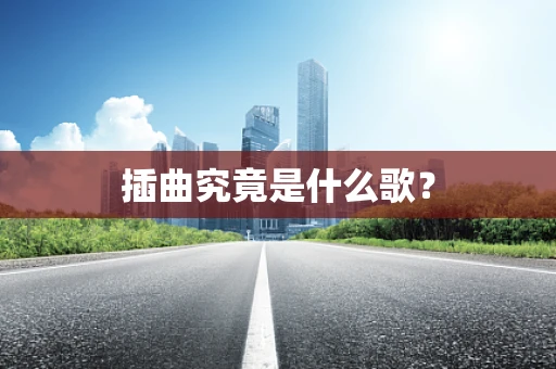 插曲究竟是什么歌？