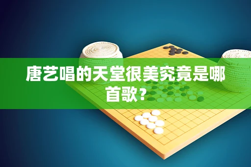 唐艺唱的天堂很美究竟是哪首歌？