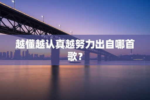 越懂越认真越努力出自哪首歌？