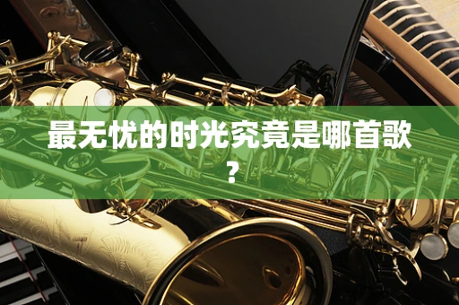 最无忧的时光究竟是哪首歌？