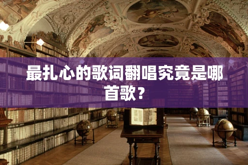 最扎心的歌词翻唱究竟是哪首歌？