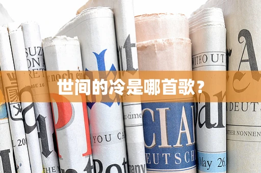 世间的冷是哪首歌？