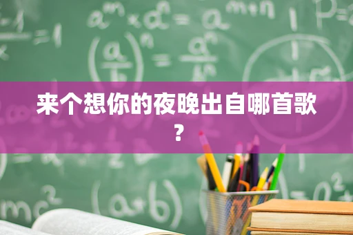 来个想你的夜晚出自哪首歌？
