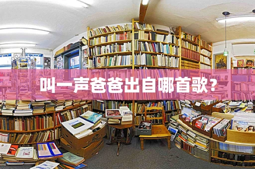 叫一声爸爸出自哪首歌？