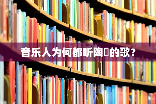 音乐人为何都听陶喆的歌？