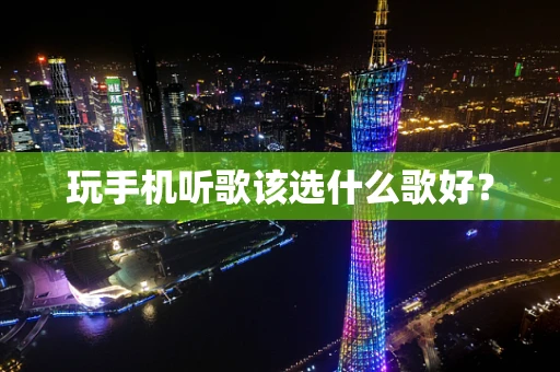 玩手机听歌该选什么歌好？