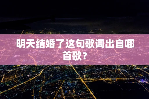 明天结婚了这句歌词出自哪首歌？