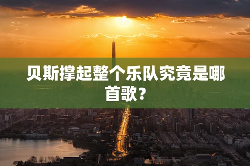 贝斯撑起整个乐队究竟是哪首歌？
