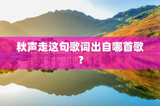 秋声走这句歌词出自哪首歌？