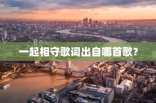 一起相守歌词出自哪首歌？