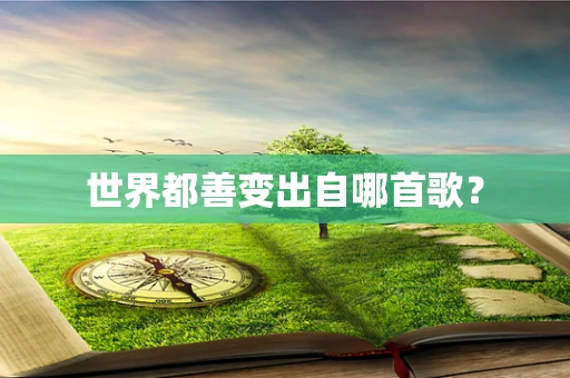 世界都善变出自哪首歌？