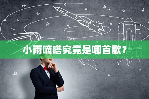 小雨嘀嗒究竟是哪首歌？