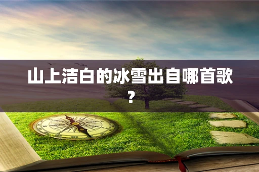 山上洁白的冰雪出自哪首歌？