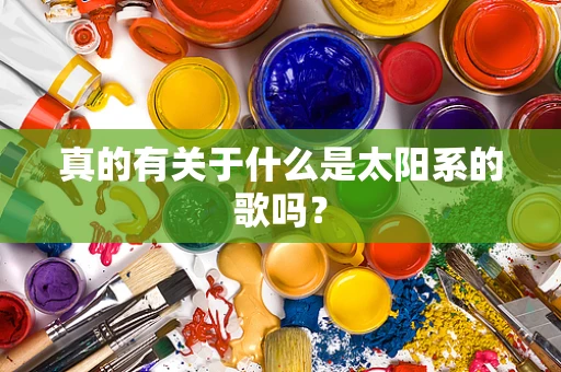真的有关于什么是太阳系的歌吗？