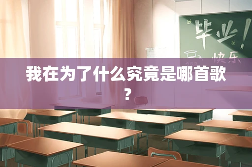 我在为了什么究竟是哪首歌？