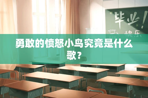 勇敢的愤怒小鸟究竟是什么歌？