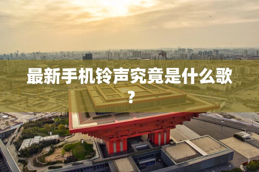最新手机铃声究竟是什么歌？