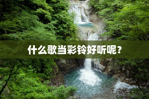 什么歌当彩铃好听呢？