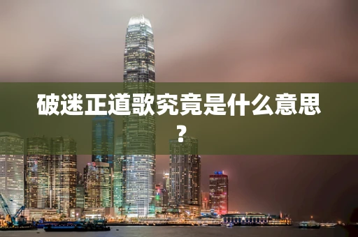 破迷正道歌究竟是什么意思？