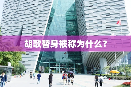 胡歌替身被称为什么？