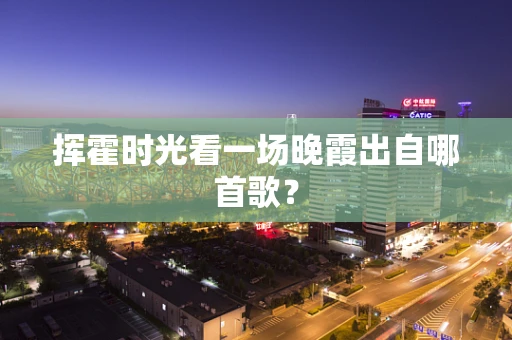 挥霍时光看一场晚霞出自哪首歌？
