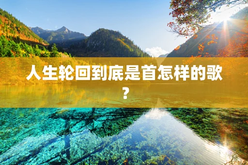 人生轮回到底是首怎样的歌？