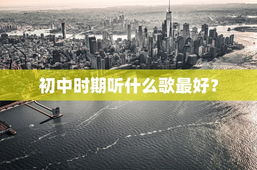 初中时期听什么歌最好？