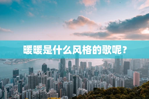 暖暖是什么风格的歌呢？