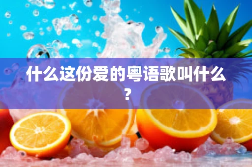 什么这份爱的粤语歌叫什么？