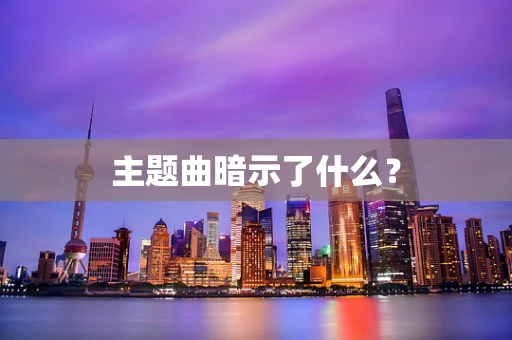 主题曲暗示了什么？