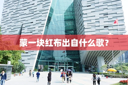 蒙一块红布出自什么歌？