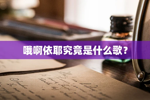 哦啊依耶究竟是什么歌？