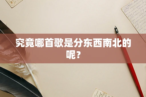 究竟哪首歌是分东西南北的呢？