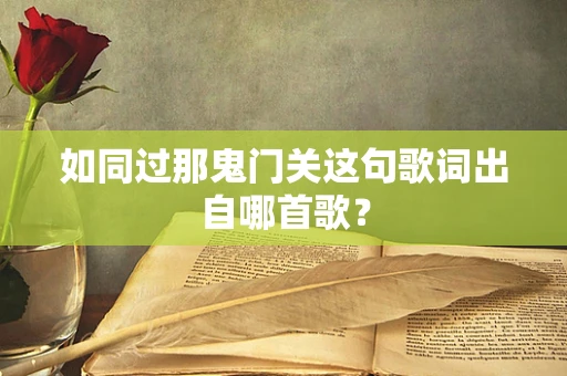 如同过那鬼门关这句歌词出自哪首歌？