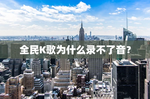 全民K歌为什么录不了音？