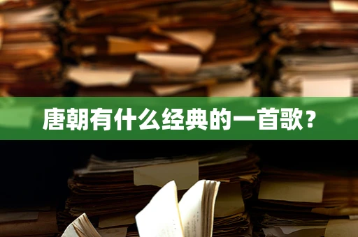唐朝有什么经典的一首歌？